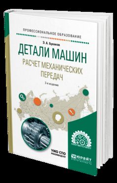 Детали машин. Расчет механических передач 3-е изд. , испр. И доп. Учебное пособие для спо