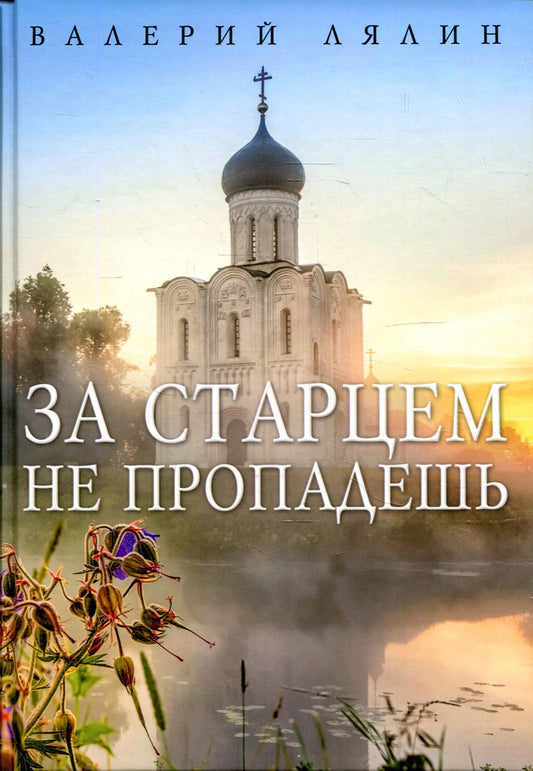 За старцем не пропадешь: рассказы