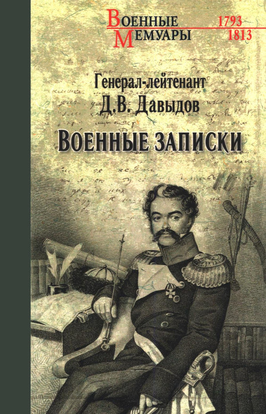 Военные записки (16+)