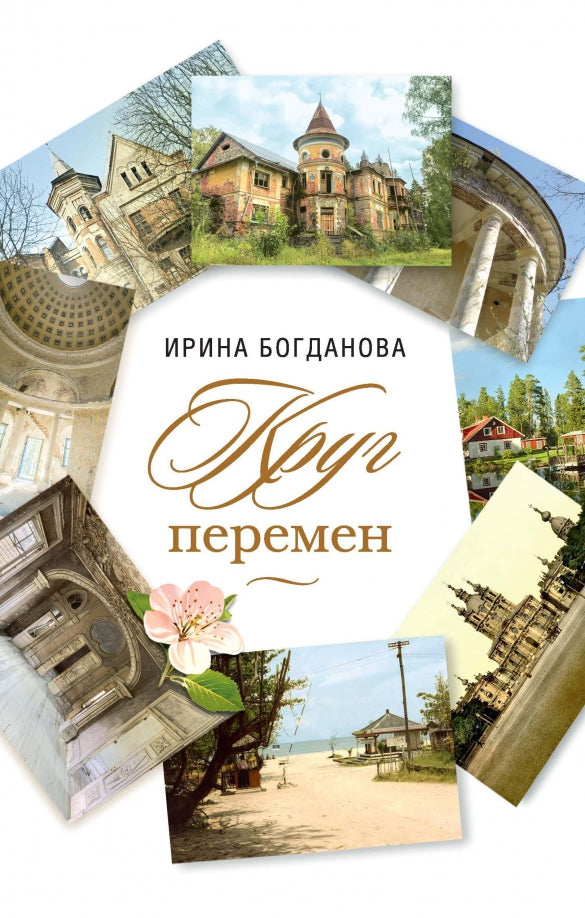 Круг перемен. Богданова И. 572 pièces. 7А (Тираж 2022 г., з-з. № 4476)