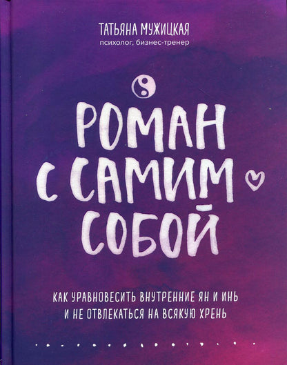 Роман с самим собой. Как уравновесить внутренние ян и инь и не отвлекаться на всякую хрень