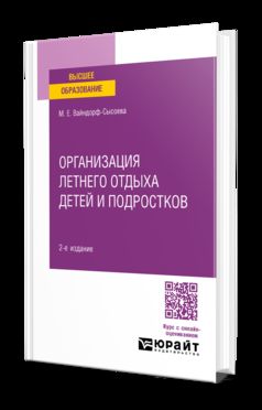 ОРГАНИЗАЦИЯ ЛЕТНЕГО ОТДЫХА ДЕТЕЙ И ПОДРОСТКОВ 2-е изд., испр. je suis d'accord. Учебное пособие для вузов
