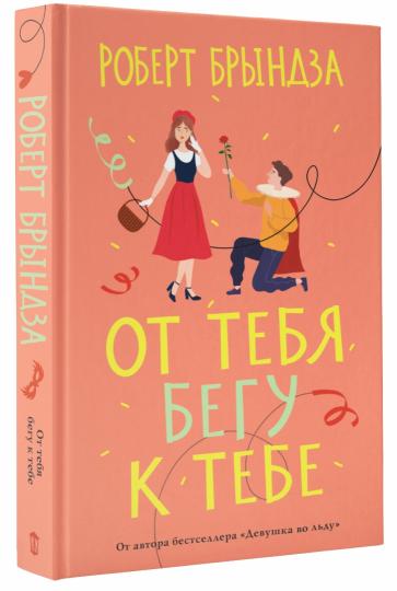 От тебя бегу к тебе