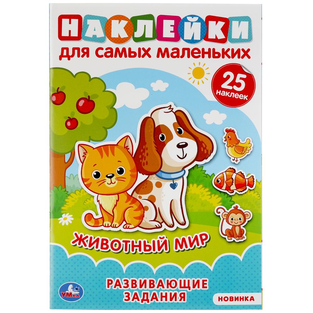 "УМКА". ЖИВОТНЫЙ МИР (АКТИВИТИ А5 С МНОГОРАЗ. НАКЛЕЙКАМИ). ФОРМАТ: 145Х210 ММ. 8 CT. en cor.50шт