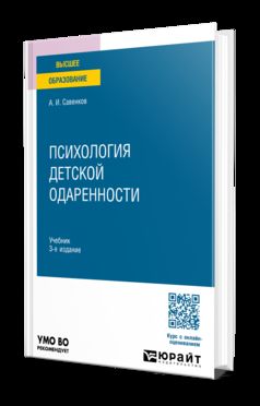 ПСИХОЛОГИЯ ДЕТСКОЙ ОДАРЕННОСТИ 3-е изд., испр. и доп. Учебник для бакалавриата и магистратуры