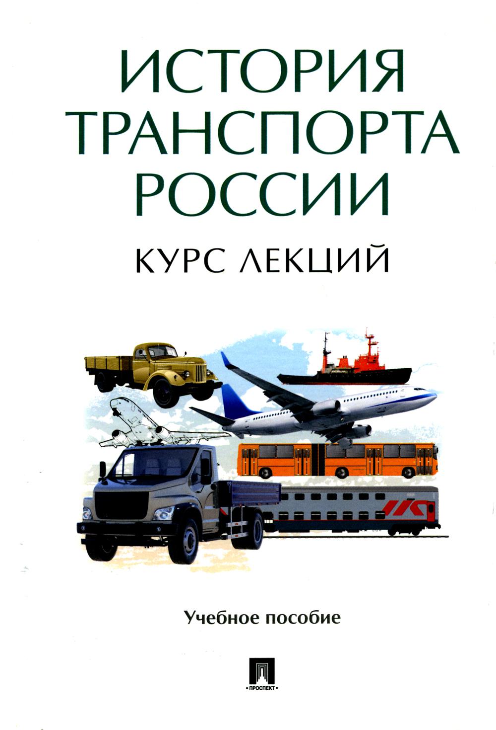 История транспорта России: курс лекций. Eh bien. пос.-М.:Prospect,2024. /=244291/