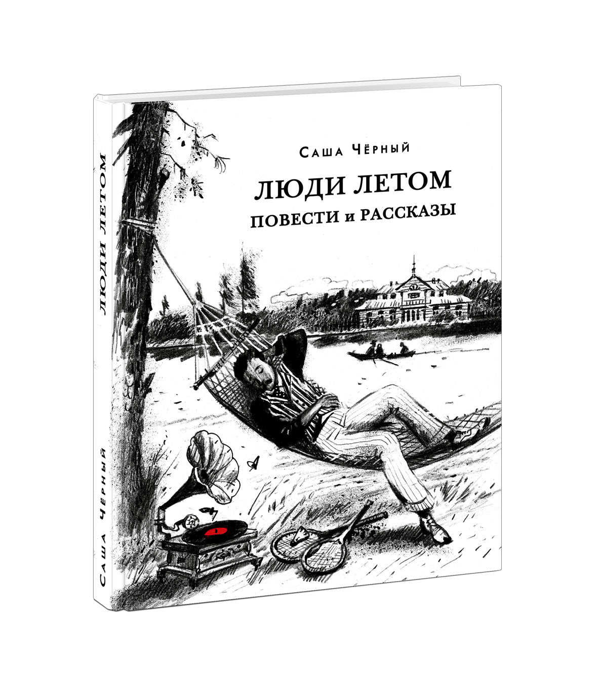 Люди летом. Повести и рассказы : [сборник] / С. Чёрный ; предисл. В. В. Эрлихмана ; коммент. А. С Иванова. — М. : Нигма, 2022. —336 с. — (Красный каптал).