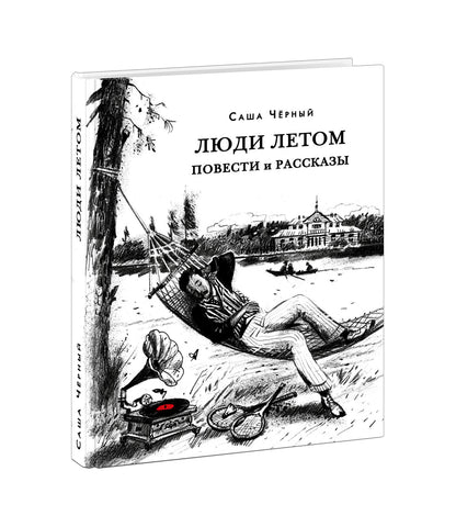 Люди летом. Повести и рассказы : [сборник] / С. Чёрный ; предисл. В. В. Эрлихмана ; коммент. А. С Иванова. — М. : Нигма, 2022. —336 с. — (Красный каптал).