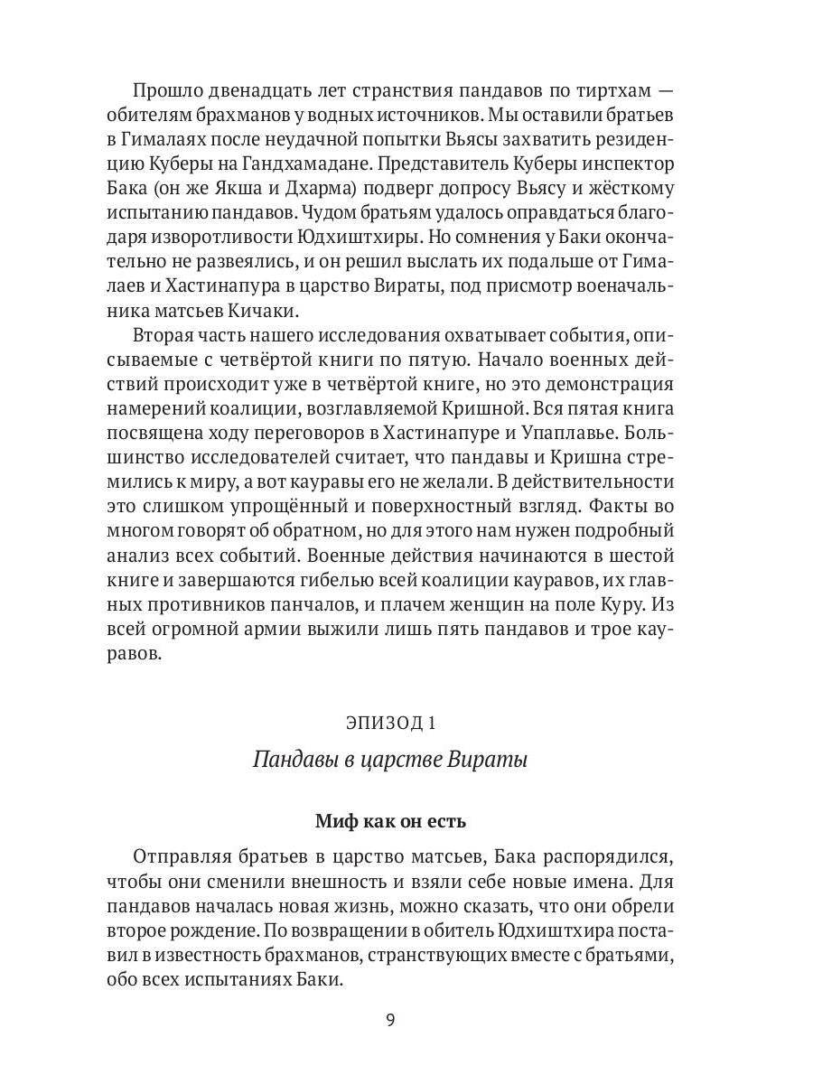 Махабхарата: Инверсия сюжетов