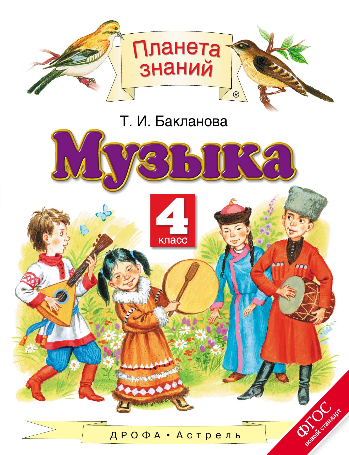 Музыка. 4 класс