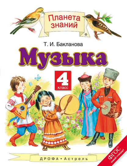 Музыка. 4 класс