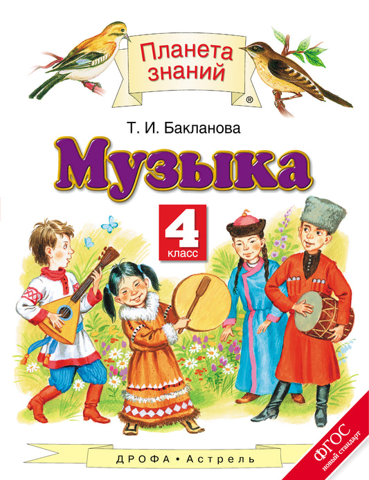 Музыка. 4 класс