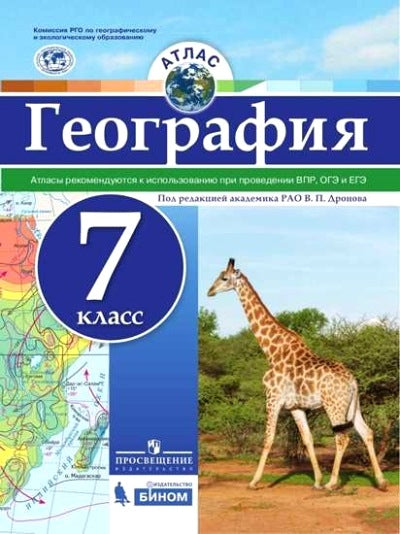 Атлас. География. 7 класс. Под редакцией Дронова. РГО. ВПР И ЕГЭ\ОГЭ
