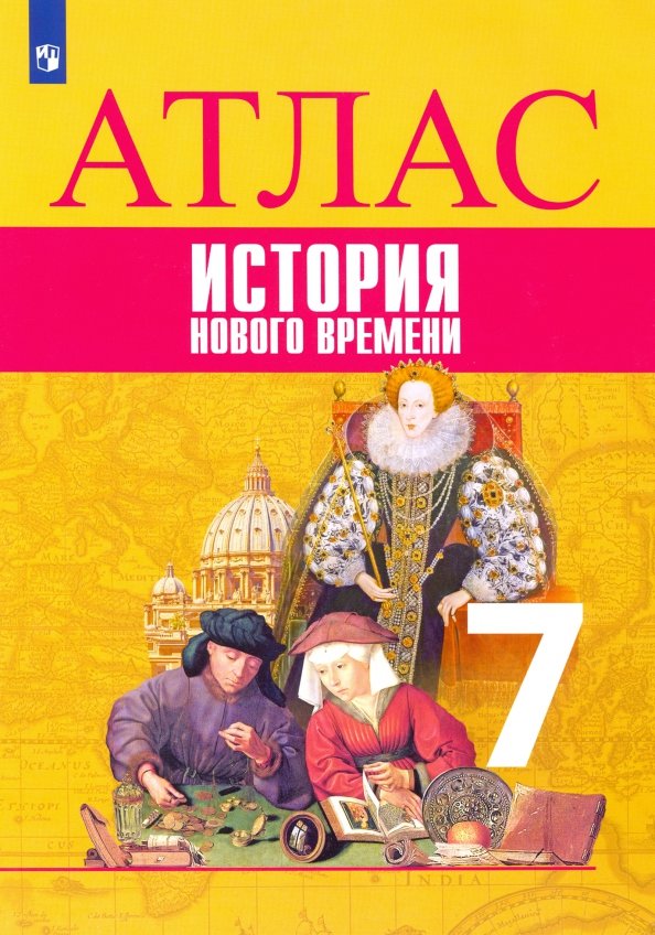 Atlas. 7 classe. История Нового времени.