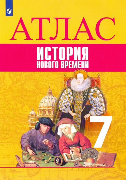 Atlas. 7 classe. История Нового времени.