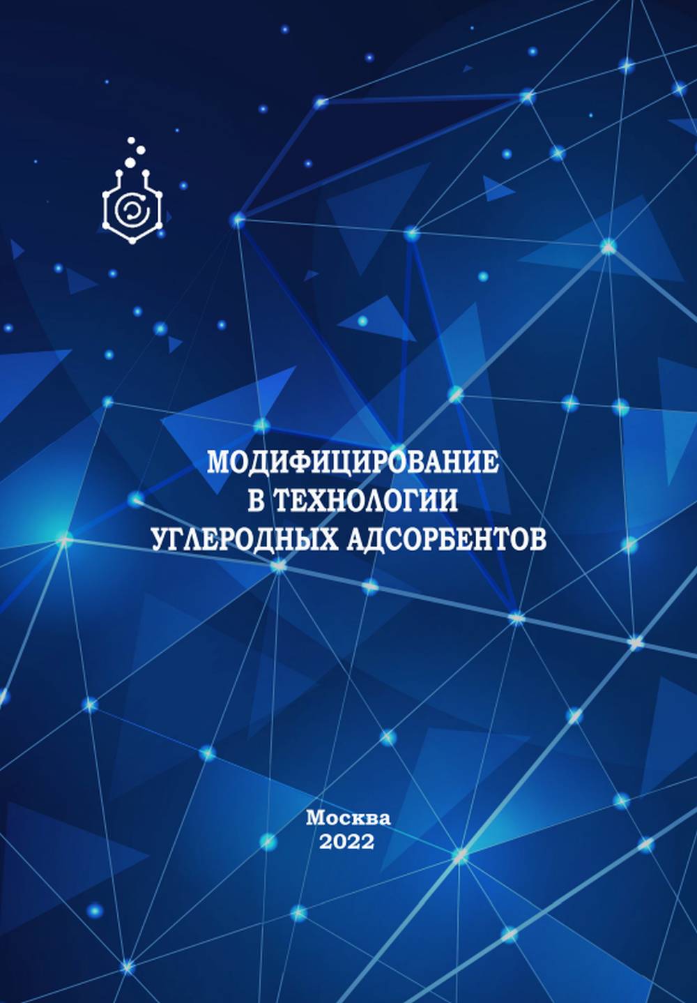 Модифицирование в технологии углеродных адсорбентов