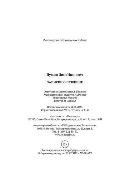 Записки о Пушкине