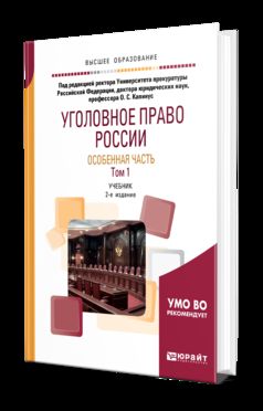 Уголовное право России. Особенная часть в 2 т. Том 1 2-е изд. , пер. И доп. Учебник для бакалавриата, специалитета и магистратуры