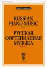 Русская фортепианная музыка. Вып. 1
