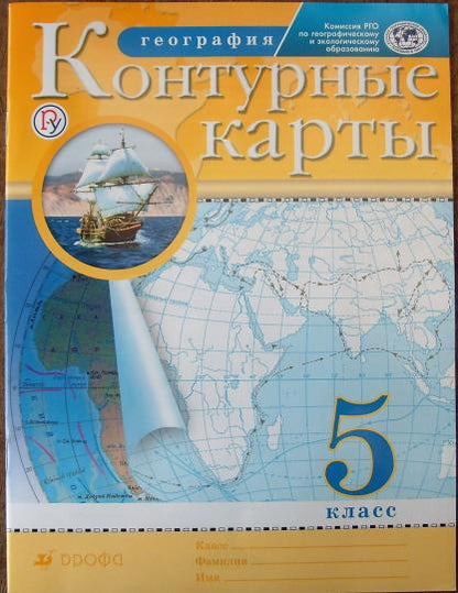Контурные карты. География. 5кл. (Традиционный комплект) (РГО)/-10%