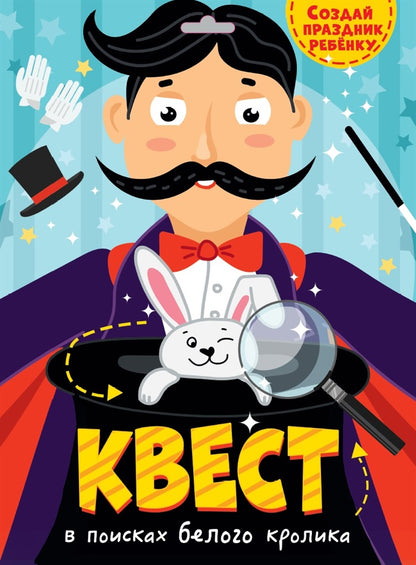 КВЕСТ. В ПОИСКАХ БЕЛОГО КРОЛИКА