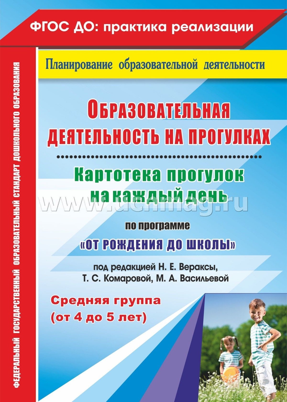 ФГОС ДО Образовательная деятельность на прогулках. Картотека прогулок на каждый день по программе "От рождения до школы" под редакцией Н. Е. Вераксы, Т. С. Комаровой, Э. М. Дорофеевой. Средняя группа (от 4 до 5 лет). 199 стр. (Формат А4)