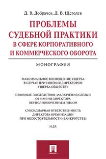 Проблемы судебной практики в сфере корпоративного и коммерческого оборота.Монография.-М.:Проспект,2016.