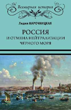 ВИ Россия и отмена нейтрализации Черного моря. 1856-1871. К истории Восточного вопроса (16+)