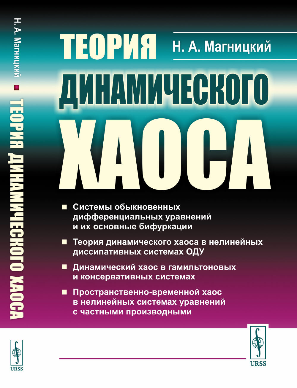 Теория динамического хаоса