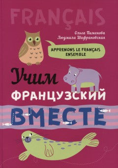 Пименова Учим французский вместе. ИЗД. 2 (для нач.классов)(каро)