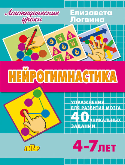 Логопедические уроки. Нейрогимнастика. Упражнения для развития мозга. 40 pièces uniques. (4-7 lettres). / Logvina.