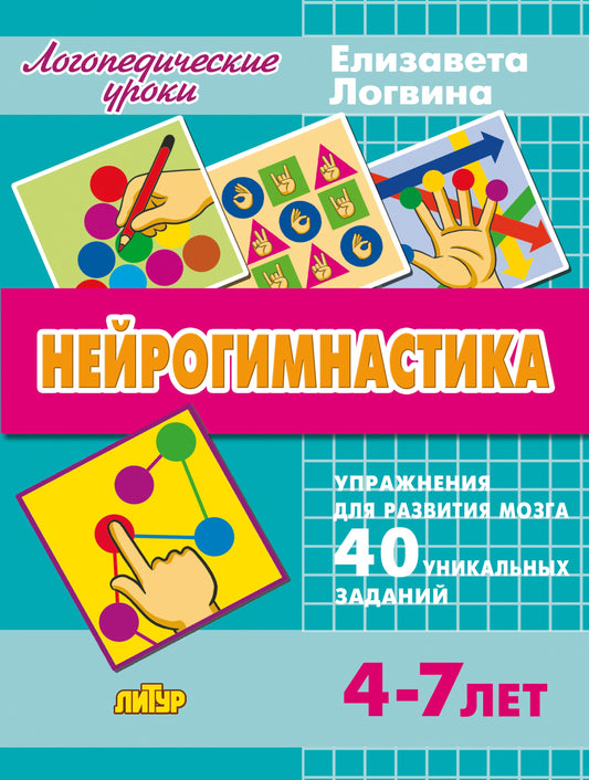 Логопедические уроки. Нейрогимнастика. Упражнения для развития мозга. 40 pièces uniques. (4-7 lettres). / Logvina.