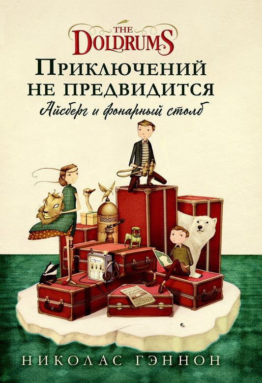 Приключений не предвидится. Айсберг и фонарный столб (The Doldrums)
