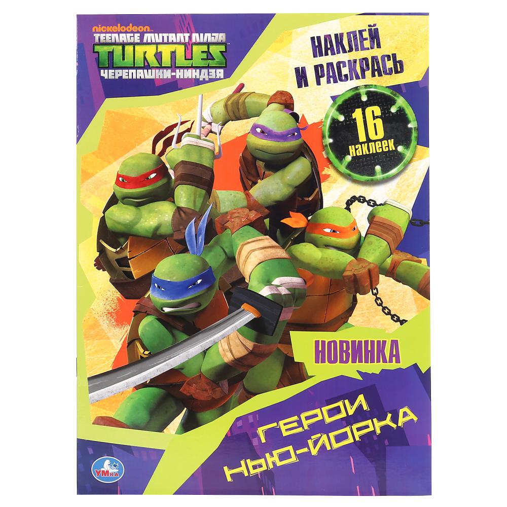 "УМКА". ГЕРОИ НЬЮ-ЙОРКА. ЧЕРЕПАШКИ-НИНДЗЯ (НАКЛЕЙ И РАСКРАСЬ А4) ФОРМАТ 214Х290ММ 16 СТР. в кор.50шт
