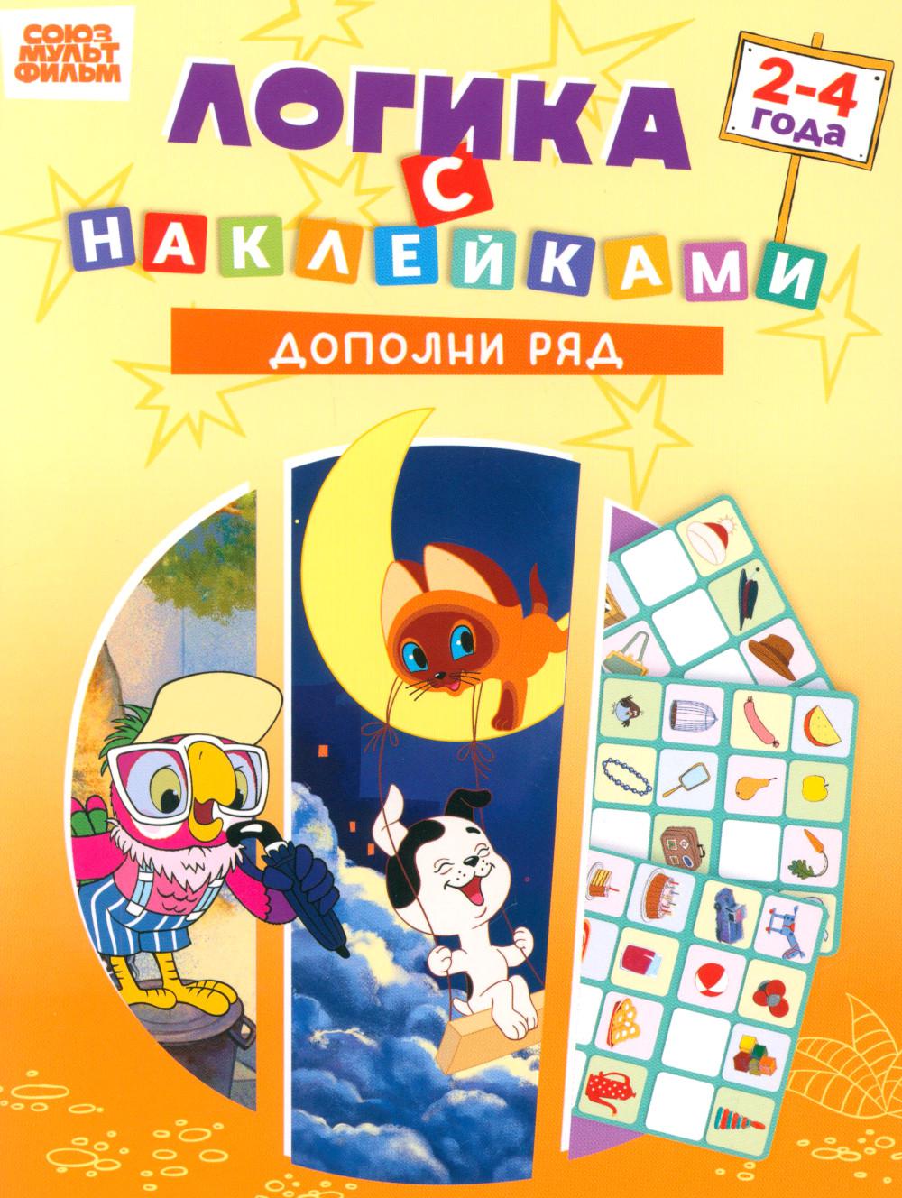 Союзмультфильм. Развивающая книжка Логика с наклейками. Дополни ряд