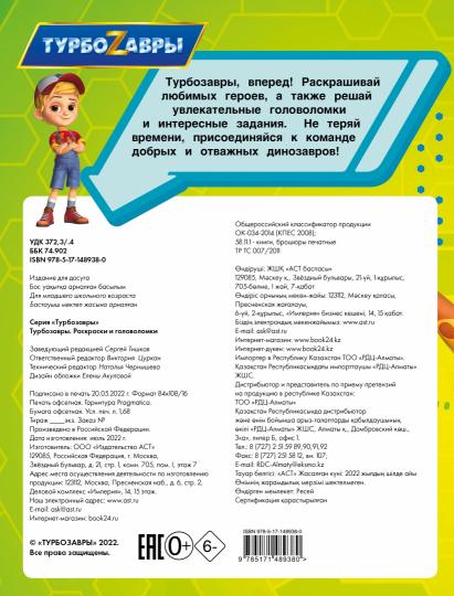 Турбозавры. Раскраски и головоломки
