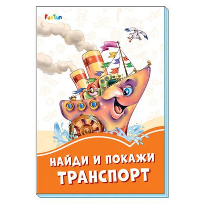 Оранжевые книжки (F) - Найди и покажи транспорт