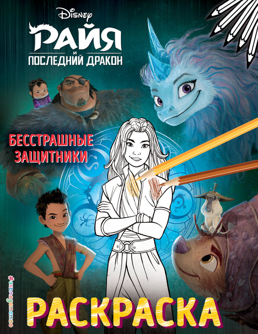 Бесстрашные защитники