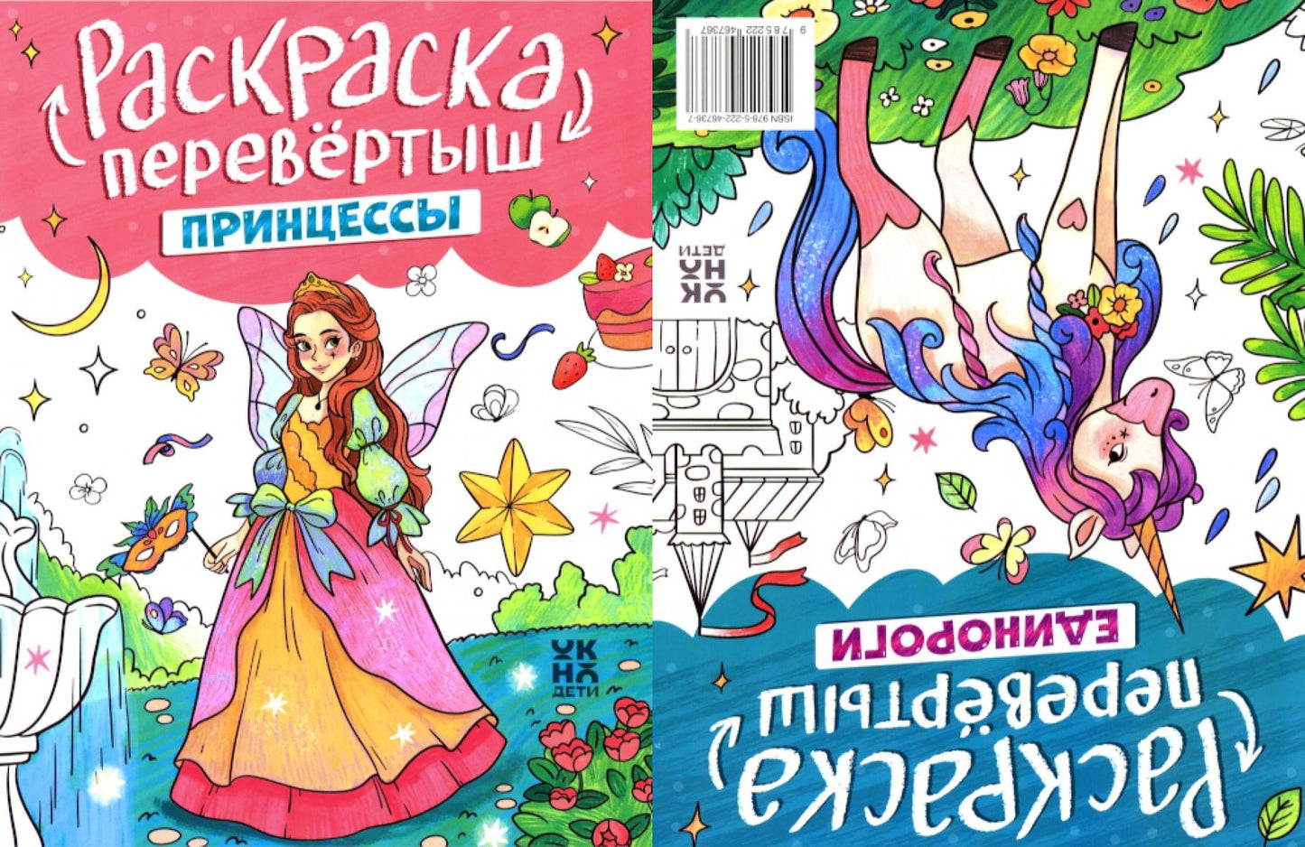 Принцессы. Единороги: книжка-раскраска