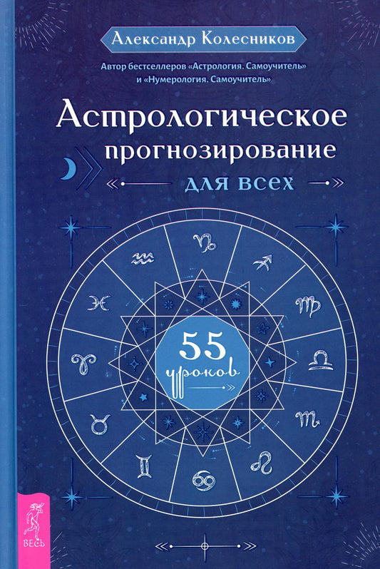 Астрологическое прогнозирование для всех. 55 уроков (3706)
