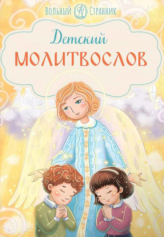 Детский молитвослов. 3-ème jour