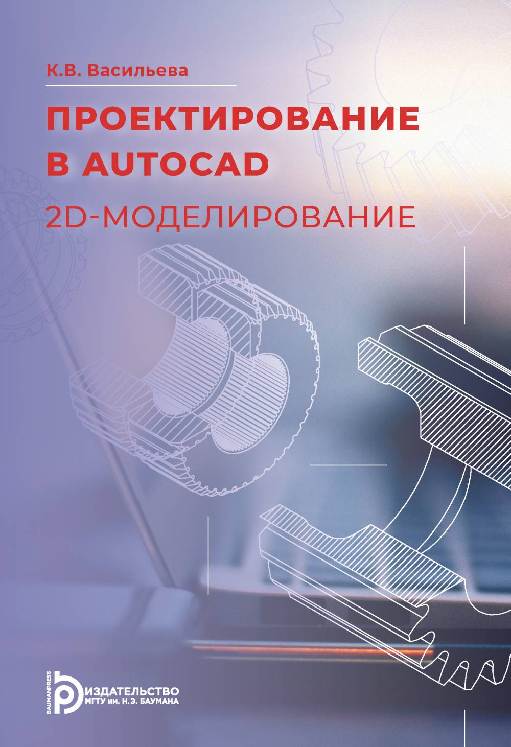 Проектирование в AutoCAD. 2D - моделирование
