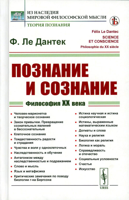 Познание и сознание: Философия ХХ века. Par. с фр.
