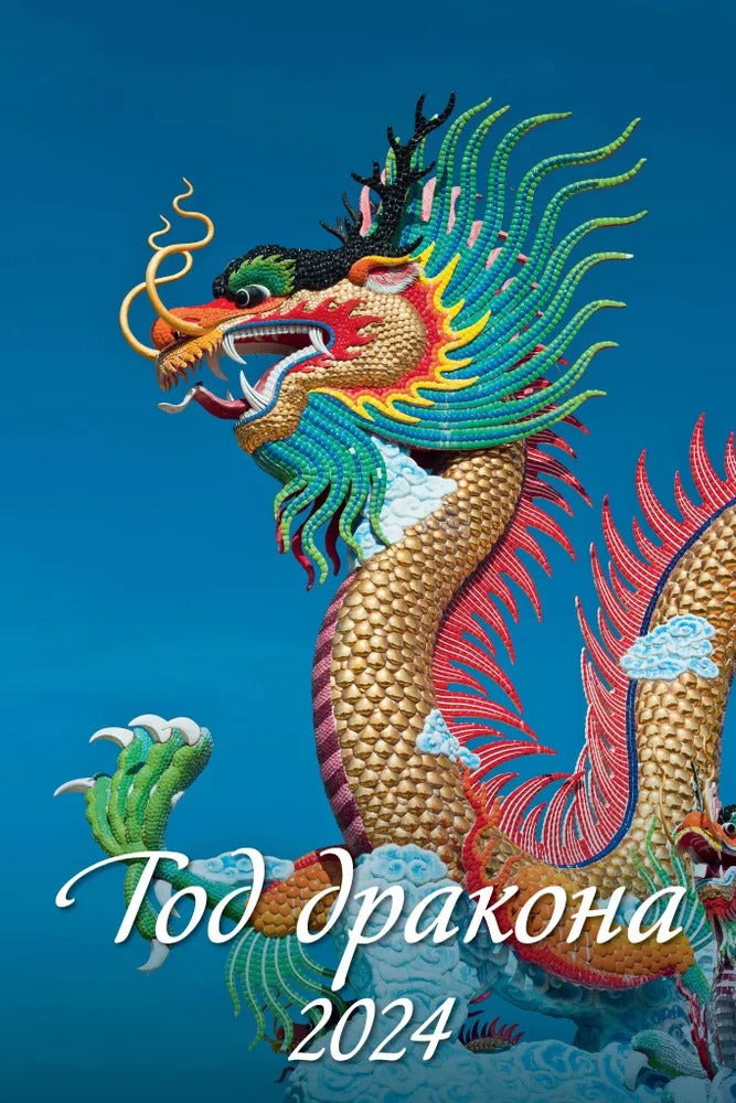 Calendrier du jour "Drakon" - 2 décembre 2024. Panneau avec cadre (320*480 mm) 6 listes