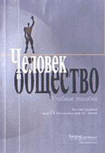 Человек и общество