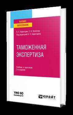 ТАМОЖЕННАЯ ЭКСПЕРТИЗА 2-е изд., пер. и доп. Учебник и практикум для вузов