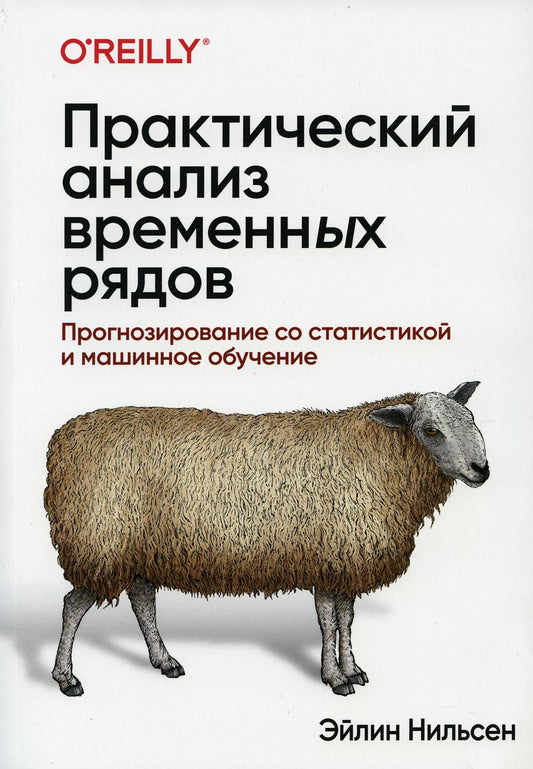 Практический анализ временных рядов: прогнозирование со статистикой и машинное обучение.