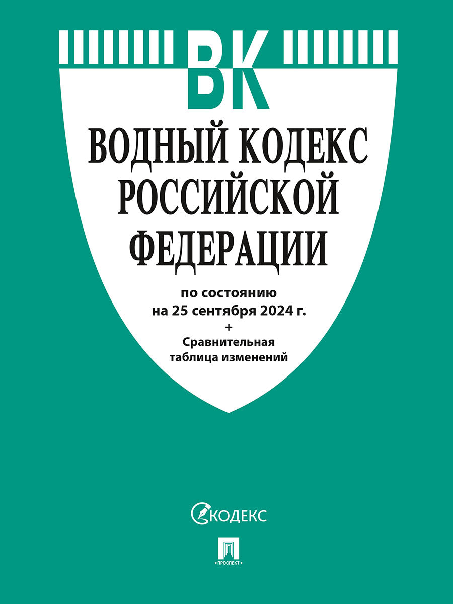 Водный кодекс РФ по сост. на 25.09.24 с таблицей изменений.-М.:Проспект,2024. /=248337/