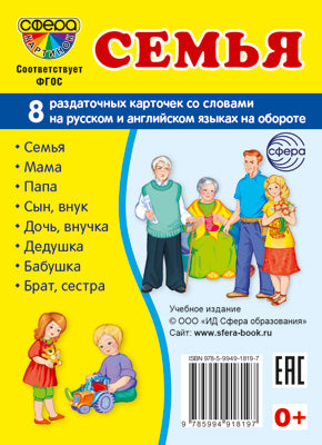 Дем. картинки СУПЕР Семья. 8 раздаточных карточек с текстом на обороте (учебно-методическое пособие с комплектом демонстрационного материала 63х87 мм, познавательное и речевое развитие)