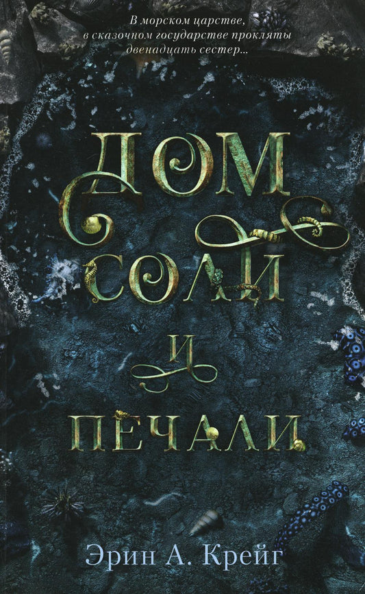 #trendbooks mini. Дом соли и печали/Крейг Э.